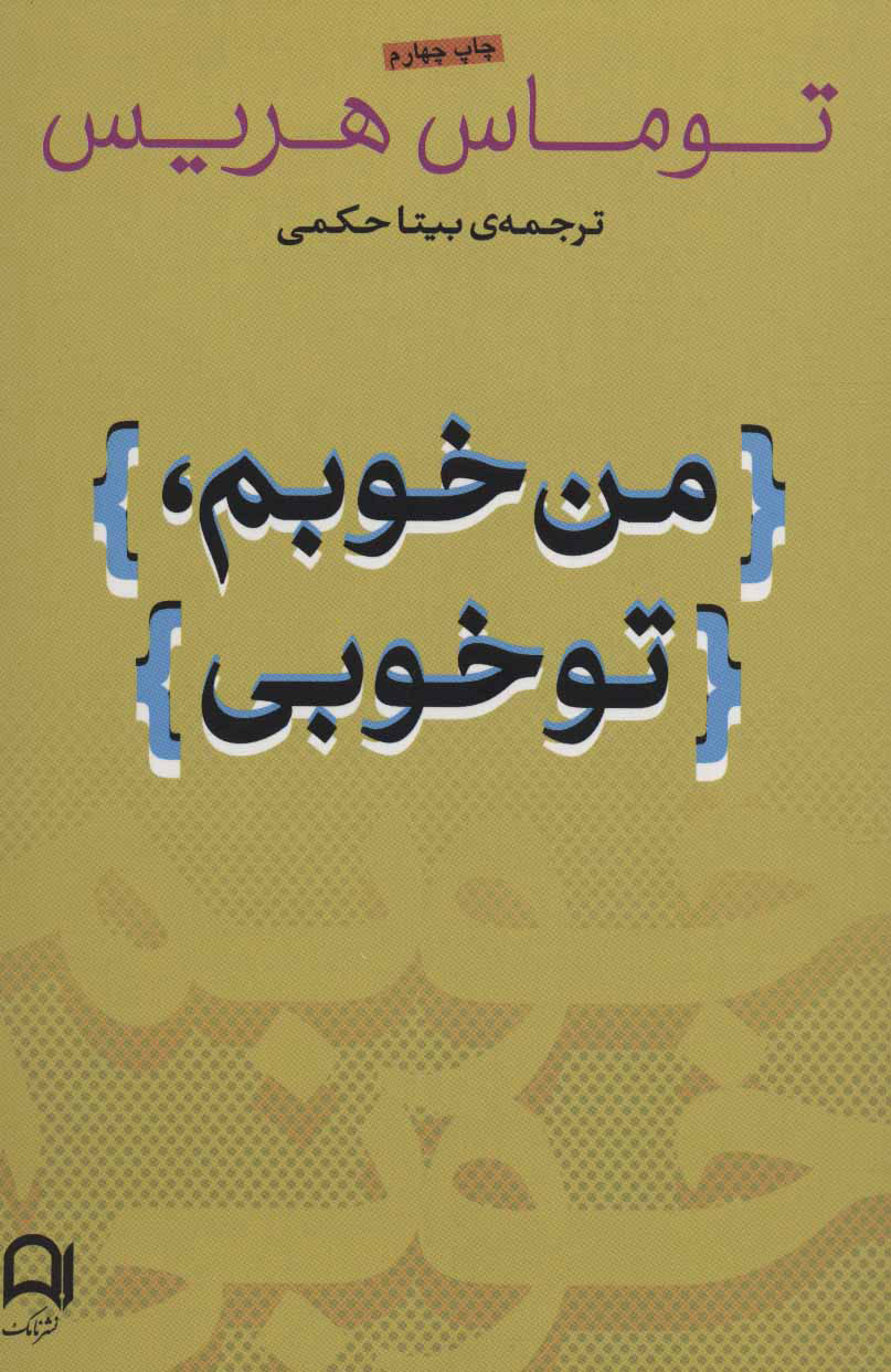 کتاب من خوبم، تو خوبی | انتشارات نامک