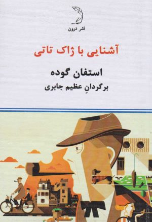 کتاب آشنایی با ژاک تاتی | انتشارات درون