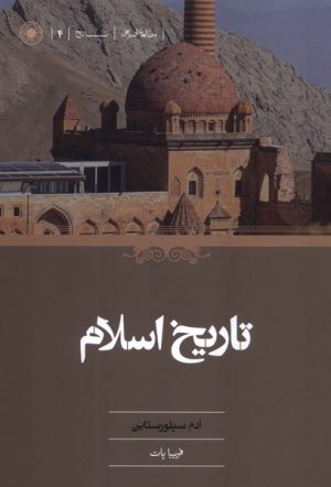 کتاب تاریخ اسلام | انتشارات حکمت