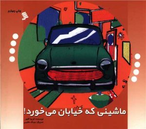 کتاب ماشینی که خیابان می خورد | انتشارات نشر شهر