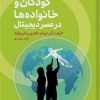 کتاب کودکان و خانواده ها در عصر دیجیتال | انتشارات اگر
