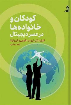 کتاب کودکان و خانواده ها در عصر دیجیتال | انتشارات اگر