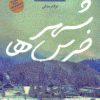کتاب شهر خرس ها | انتشارات آوای چکامه