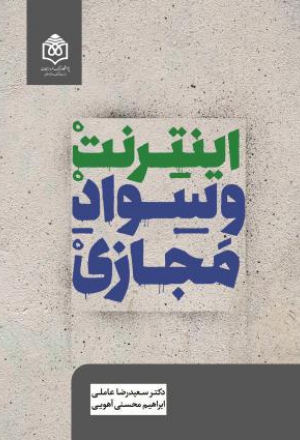 کتاب اینترنت و سواد مجازی | انتشارات پژوهشگاه فرهنگ هنر و ارتباطات