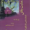 کتاب مثبت باش | انتشارات وانیا