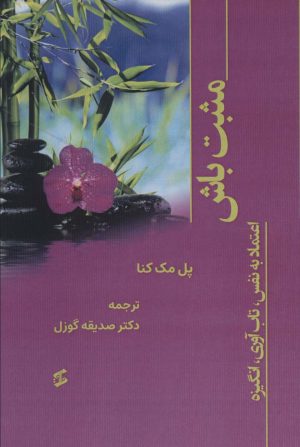 کتاب مثبت باش | انتشارات وانیا