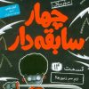 کتاب چهار سابقه‌دار 14 (زیر سر زنبورها!) | انتشارات هوپا