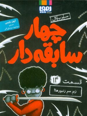 کتاب چهار سابقه‌دار 14 (زیر سر زنبورها!) | انتشارات هوپا