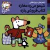 کتاب شیمو می‌ره مغازه کتاب فروشی بازه | انتشارات نشر پنجره