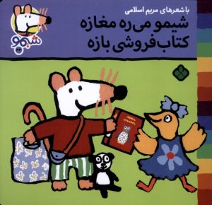 کتاب شیمو می‌ره مغازه کتاب فروشی بازه | انتشارات نشر پنجره