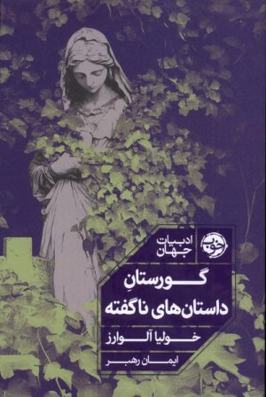 کتاب گورستان داستان‌های ناگفته | انتشارات خوب