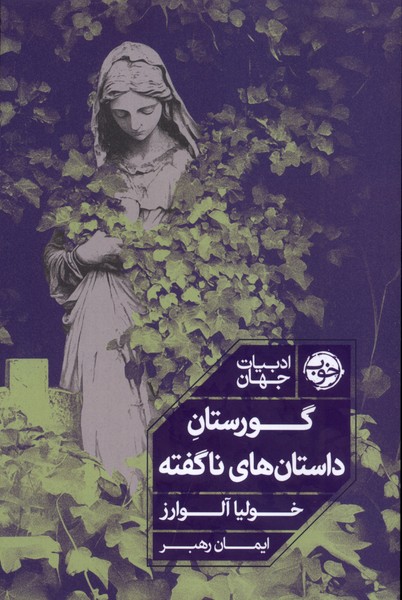 کتاب گورستان داستانهای ناگفته | انتشارات خوب
