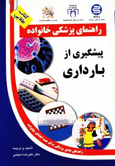 کتاب پیشگیری از بارداری | انتشارات سلیس