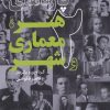 کتاب پاره های هنر، معماری و شهر(2) | انتشارات کتابکده کسری