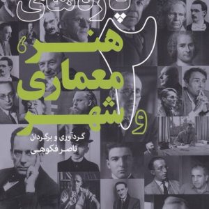 کتاب پاره های هنر، معماری و شهر(2) | انتشارات کتابکده کسری