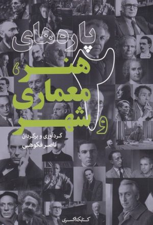 کتاب پاره های هنر، معماری و شهر(2) | انتشارات کتابکده کسری