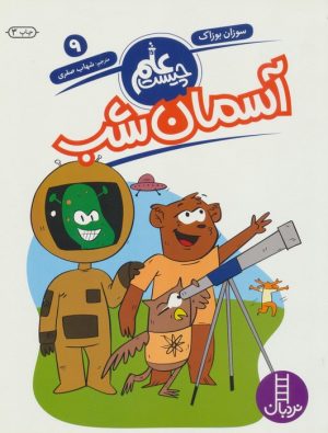 کتاب آسمان شب | انتشارات فنی ایران نردبان