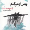 کتاب پس از مرگم | انتشارات ورجاوند