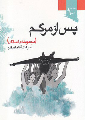 کتاب پس از مرگم | انتشارات ورجاوند