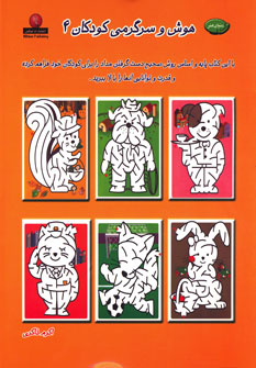کتاب هوش و سرگرمی کودکان 4 | انتشارات نیکبن