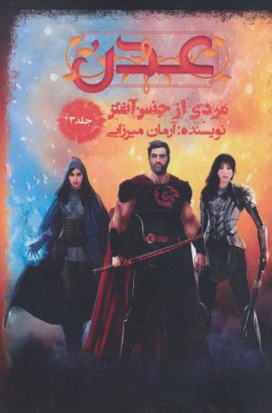 کتاب عدن 3 | انتشارات موج