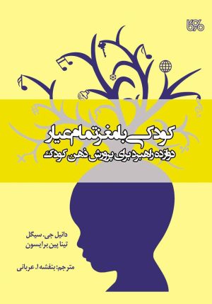 کتاب کودکی با مغز تمام عیار | انتشارات بوی کاغذ
