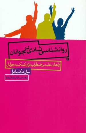 کتاب روانشناسی شادی در جوانان | انتشارات اژدهای طلایی