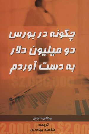 کتاب چگونه در بورس دو میلیون دلار به دست آوردم | انتشارات ابر سفید