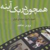 کتاب همچون در یک آینه | انتشارات افراز