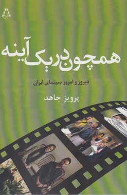 کتاب همچون در یک آینه | انتشارات افراز