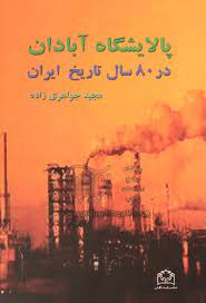 کتاب پالایشگاه آبادان | انتشارات شادگان