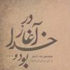 کتاب در آغاز خدا بود و… | انتشارات درنا قلم