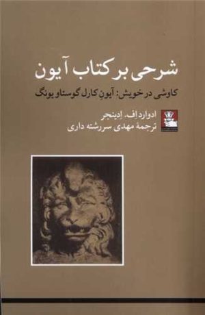 کتاب شرحی بر کتاب آیون | انتشارات مهراندیش