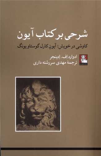 کتاب شرحی بر کتاب آیون | انتشارات مهراندیش