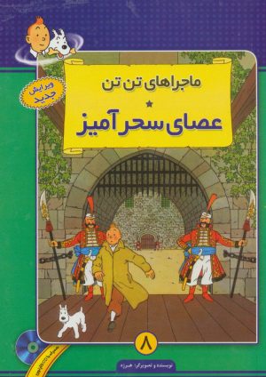 کتاب ماجراهای تن تن (8) | انتشارات فروزش