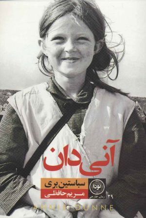 کتاب آنی دان | انتشارات نودا