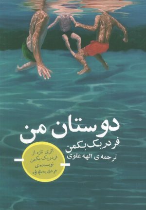 کتاب دوستان من | انتشارات کتاب تداعی
