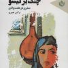 کتاب چنگ بر گیسو | انتشارات مهر نوروز