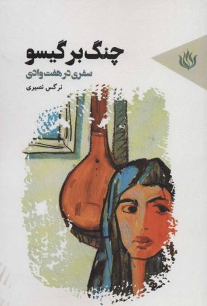 کتاب چنگ بر گیسو | انتشارات مهر نوروز