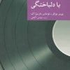 کتاب با دلباختگی | انتشارات موسسه فرهنگی هنری جهان کتاب