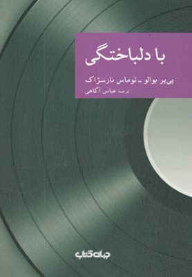 کتاب با دلباختگی | انتشارات موسسه فرهنگی هنری جهان کتاب