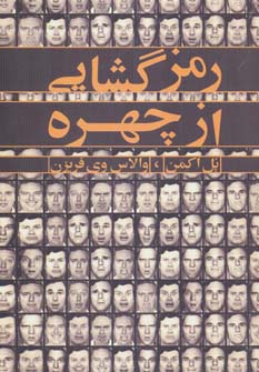 کتاب رمزگشایی از چهره | انتشارات بیان روشن