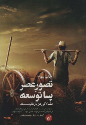 کتاب تصور عصر پساتوسعه | انتشارات ترجمان