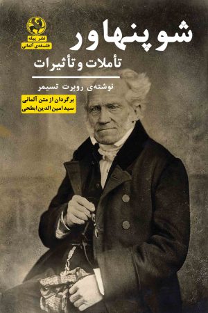 کتاب شوپنهاور | انتشارات پیله