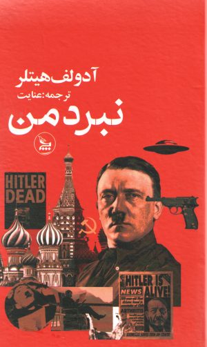 کتاب نبرد من | انتشارات نشر چلچله