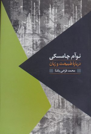 کتاب درباره طبیعت و زبان | انتشارات روزبهان