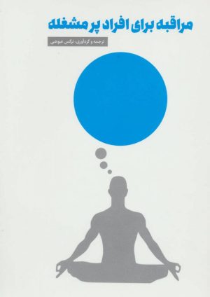 کتاب مراقبه برای افراد پرمشغله | انتشارات چیمن