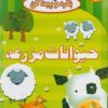 کتاب حیوانات مزرعه | انتشارات چکه