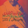 کتاب مهاتما گاندی | انتشارات روزبهان
