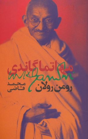 کتاب مهاتما گاندی | انتشارات روزبهان